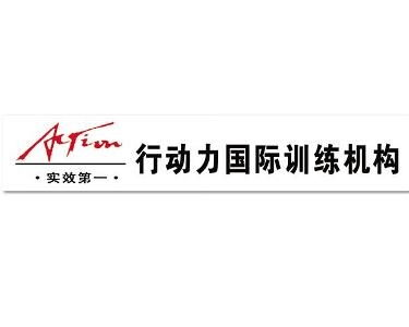 行動(dòng)力企業(yè)管理咨詢
