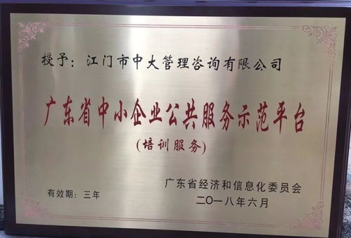 中大管理咨詢獲江門市中小企業公共服務示范平臺授牌