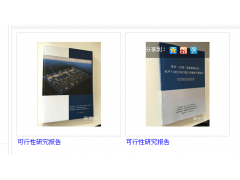 可行性研究報(bào)告圖片|可行性研究報(bào)告產(chǎn)品圖片由南昌聚星企業(yè)管理咨詢公司生產(chǎn)提供-