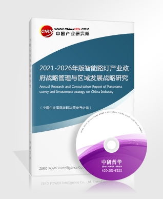 智能路燈研究報告 2021 2026年版智能路燈產(chǎn)業(yè)政府戰(zhàn)略管理與區(qū)域發(fā)展戰(zhàn)略研究咨詢報告