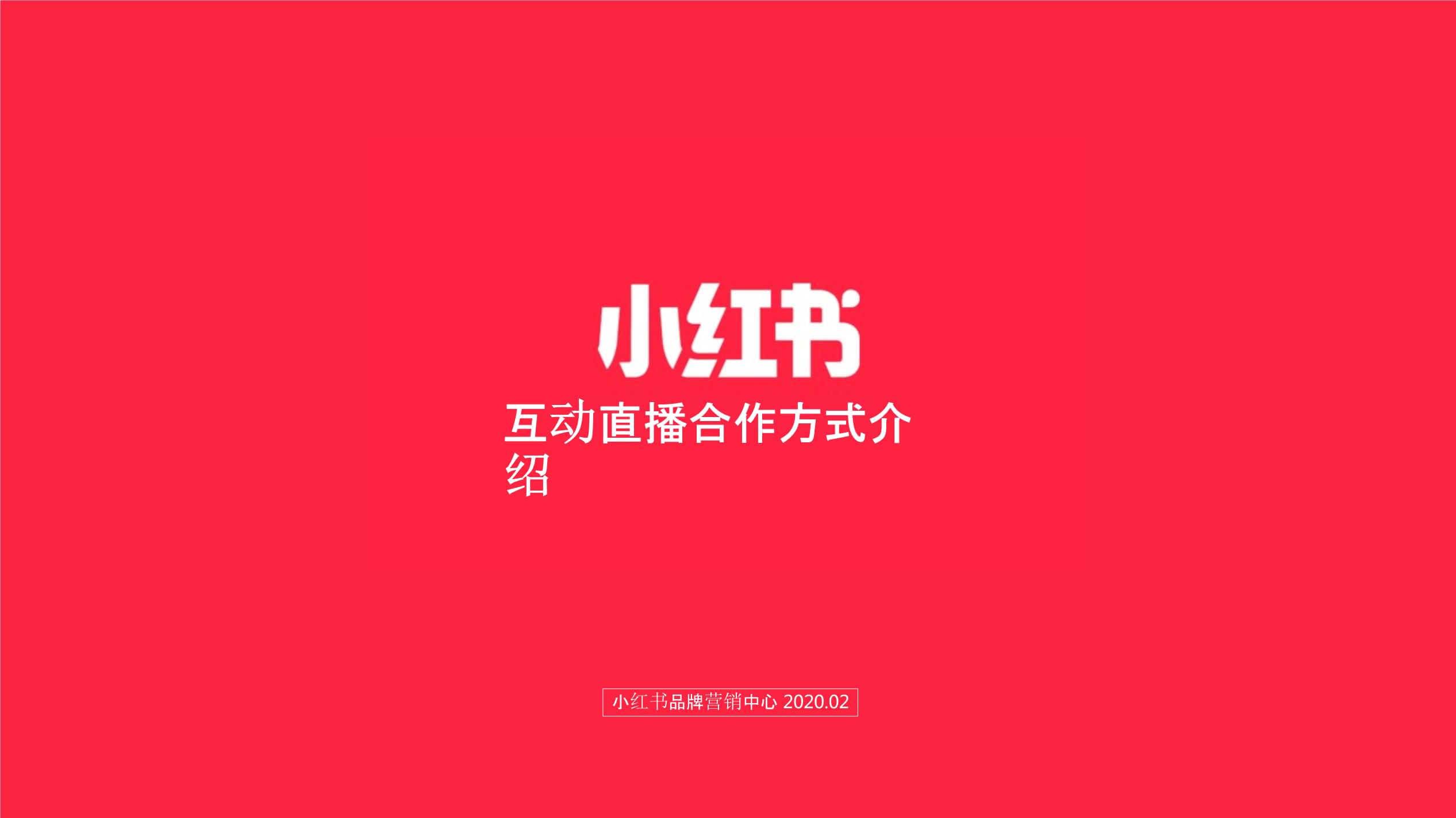 【營銷案例】小紅書直播品牌合作介紹0206_市場營銷策劃_精選干貨4_精選策劃案_ppt可編輯版.pptx
