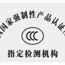  北京中企聯企業管理顧問有限責任公司深圳分公司 主營 世界各國產品認證咨詢