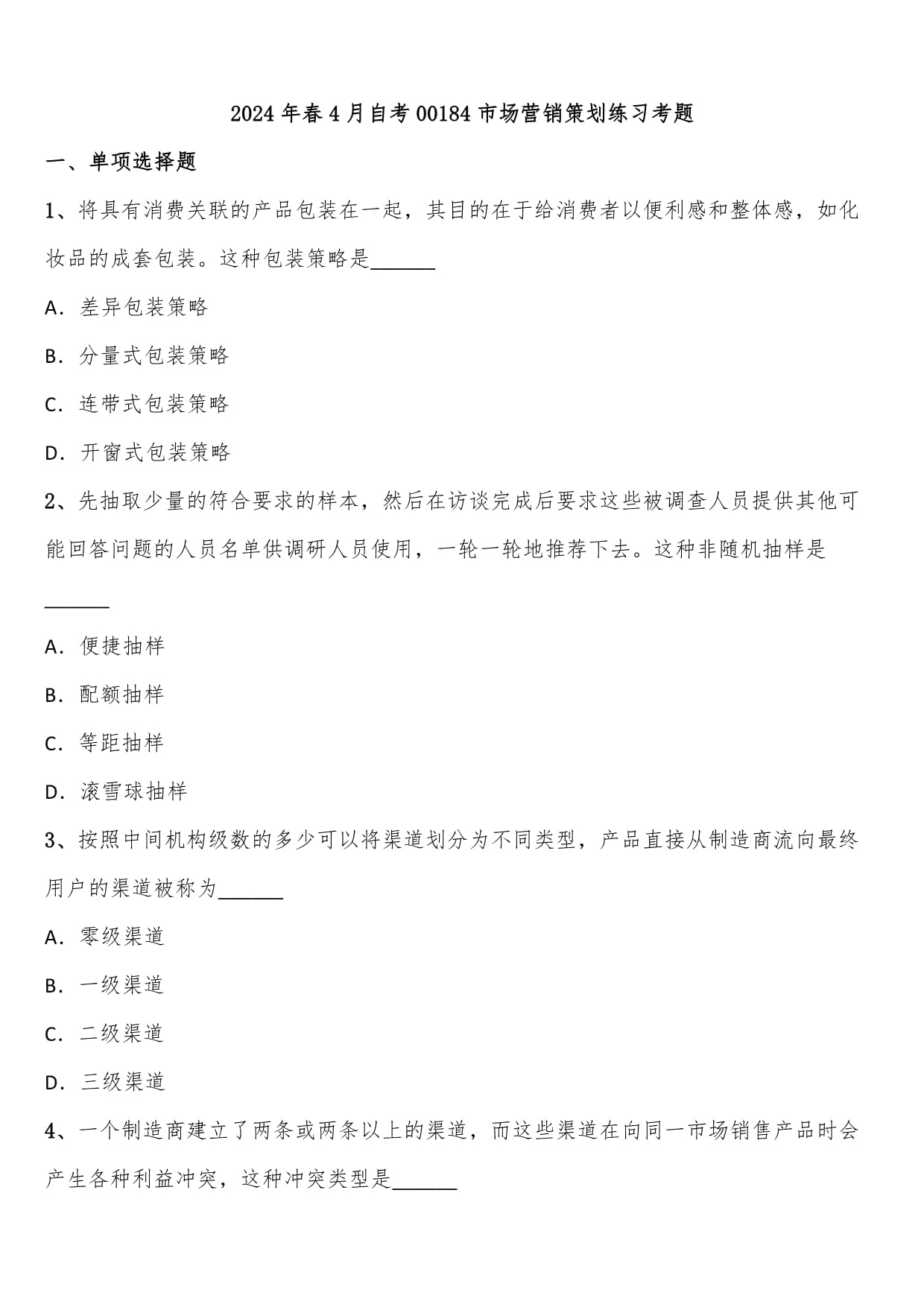 2024年春4月自考00184市場營銷策劃練習(xí)考題含解析