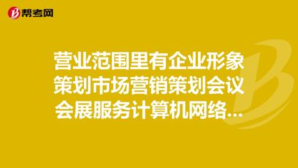 營業范圍里有企業形象策劃市場營銷策劃會議會展服._營銷師
