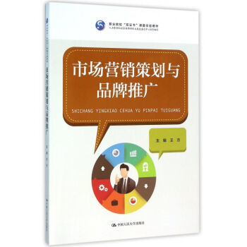 《市場營銷策劃與品牌推廣(職業院校雙證書課題實驗教材)》王方【摘要 書評 試讀】- 京東圖書