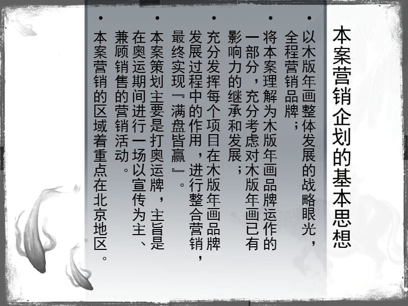 山東楊家埠木版年畫藝術拓展市場策劃營銷方案.ppt