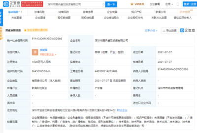騰訊成立睿見投資公司,注冊資本1000萬元